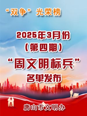 周文明標(biāo)兵2.jpg